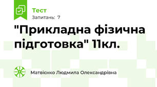 "Прикладна фізична підготовка" 11кл.