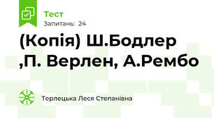 (Копія) Ш.Бодлер ,П. Верлен, А.Рембо