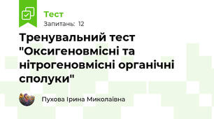 Тренувальний тест "Оксигеновмісні та нітрогеновмісні органічні сполуки"