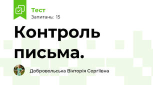 Контроль письма.