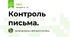 Контроль письма.