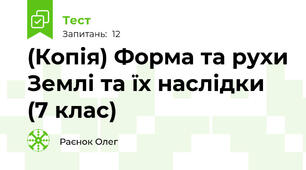 (Копія) Форма та рухи Землі та їх наслідки (7 клас)