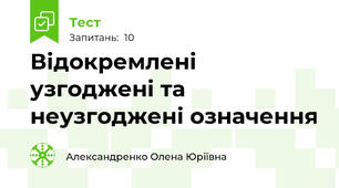  Відокремлені узгоджені та неузгоджені означення