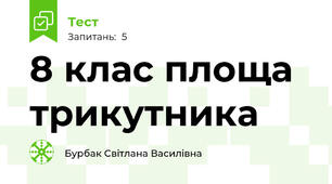 8 клас площа трикутника
