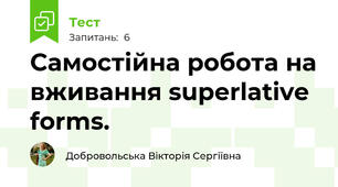 Самостійна робота на вживання superlative forms.