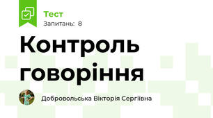 Контроль говоріння