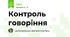 Контроль говоріння