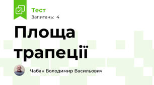 Площа трапеції