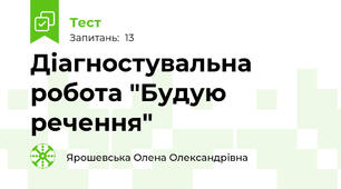 Діагностувальна робота "Будую речення"