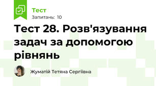 Тест 28. Розв'язування задач за допомогою рівнянь