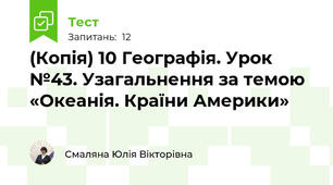 (Копія) 10 Географія. Урок №43. Узагальнення за темою «Океанія. Країни Америки»