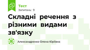 Складні  речення  з  різними  видами зв'язку