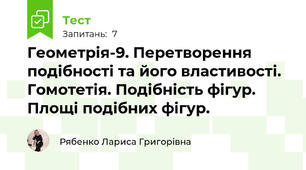 Геометрія-9. Перетворення подібності та його властивості. Гомотетія. Подібність фігур. Площі подібних фігур.
