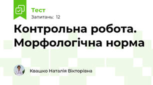 Контрольна робота. Морфологічна норма 
