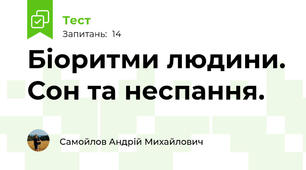 Біоритми людини. Сон та неспання.