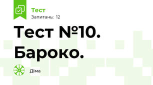 Тест №10. Бароко.