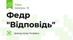 Федр "Відповідь"