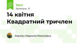 14 квітня Квадратний тричлен
