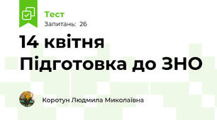 14 квітня Підготовка до ЗНО 