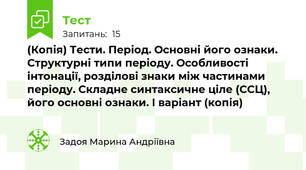 (Копія) Тести. Період. Основні його ознаки. Структурні типи періоду. Особливості інтонації, розділові знаки між частинами періоду. Складне синтаксичне ціле (ССЦ), його основні ознаки. І варіант (копія) 