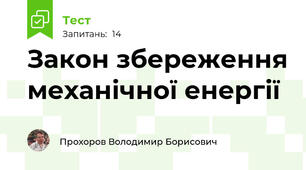Закон збереження механічної енергії