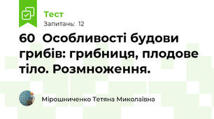 60  Особливості будови грибів: грибниця, плодове тіло. Розмноження.