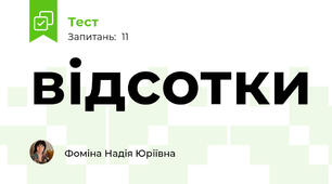 відсотки