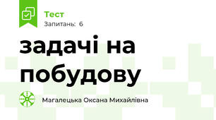задачі на побудову