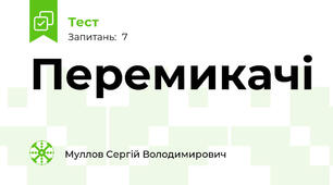 Перемикачі