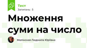 Множення суми на число