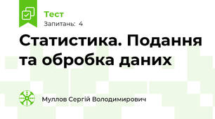 Статистика. Подання та обробка даних