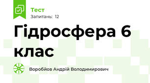 Гідросфера 6 клас