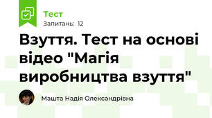 Взуття. Тест на основі відео "Магія виробництва взуття"
