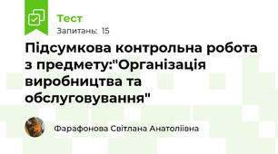 Підсумкова контрольна робота з предмету:"Організація виробництва та обслуговування"