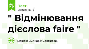 " Відмінювання дієслова faire " 