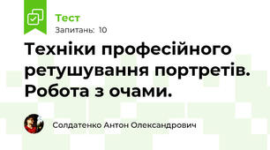 Техніки професійного ретушування портретів. Робота з очами.