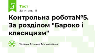 Контрольна робота№5. За розділом "Бароко і класицизм"