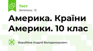 Америка. Країни Америки. 10 клас