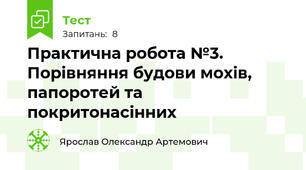  Практична робота №3. Порівняння будови мохів, папоротей та покритонасінних
