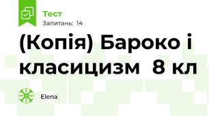 (Копія) Бароко і класицизм  8 кл