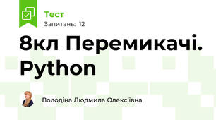 8кл Перемикачі. Python 