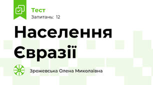 Населення Євразії