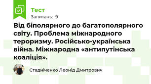 Від біполярного до багатополярного світу. Проблема міжнародного тероризму. Російсько-українська війна. Міжнародна «антипутінська коаліція».