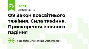 Ф9 Закон всесвітнього тяжіння. Сила тяжіння. Прискорення вільного падіння