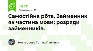 Самостійна рбта. Займенник як частина мови; розряди займенників.