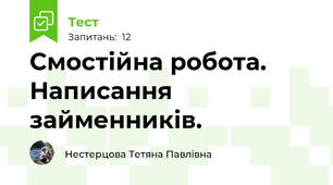 Смостійна робота. Написання займенників.
