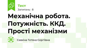 Механічна робота. Потужність. ККД. Прості механізми