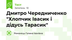 Дмитро Чередниченко "Хлопчик Івасик і дідусь Тарасик"