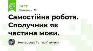 Самостійна робота. Сполучник як частина мови.