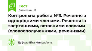 Контрольна робота №3. Речення з однорідними членами. Речення із звертаннями, вставними словами (словосполученнями, реченнями)